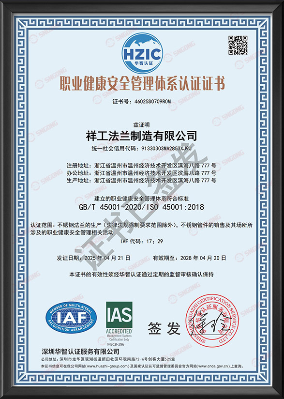 職業(yè)健康安全管理體系認證證書-中文版
